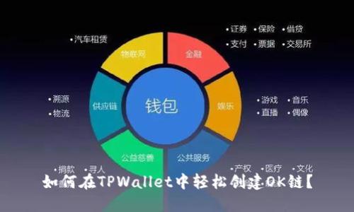 如何在TPWallet中轻松创建OK链？