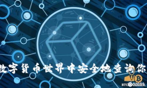 如何在数字货币世界中安全地查询你的密钥？