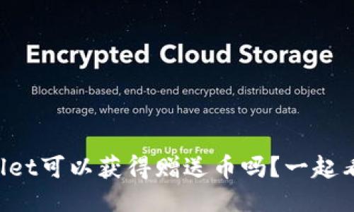 TPWallet可以获得赠送币吗？一起看看吧！