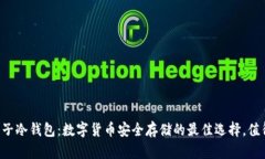 库神电子冷钱包：数字货币安全存储的最佳选择