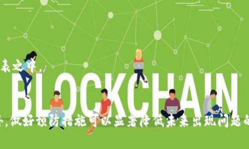 titulo我在TP钱包闪兑后没有到账，怎么办？/titulo  
TP钱包, 闪兑, 钱包未到账, 处理方法/guanjianci  

引言
在数字货币日益增长的当下，很多用户开始尝试使用不同的数字钱包来进行交易与闪兑。然而，有时候我们会遭遇到账延迟或者未到账的情况，这种时候我们该如何处理呢？今天，我们就以“我在TP钱包闪兑后没有到账，怎么办？”这个问题为切入点，带大家深入了解TP钱包闪兑的工作原理、可能导致未到账的原因，以及具体的处理方法。

TP钱包简介
TP钱包是一款为加密货币用户提供方便和安全管理的数字钱包。它支持多种主流数字货币，可以帮助用户轻松进行买卖、闪兑等操作。TP钱包拥有用户友好的界面，便于即便是非专业用户也能够轻松上手。在进行闪兑交易时，用户只需选择要兑换的货币及其数量，一键操作，省时又省力。

闪兑的原理
闪兑是一个快速的兑换过程，通常只需几分钟便能完成。然而，其运行原理却是依赖于复杂的区块链技术。闪兑过程涉及多个交易平台和链上验证，因此经常会受到网络拥堵或其他操作限制的影响。这就是为什么有时候闪兑并未即刻到账。

未到账的原因
如果你在TP钱包进行闪兑后，发现资产并未如预期到账，其实可能有多种原因。以下是一些常见的原因，帮助你更好地理解状况：
ul
    listrong网络延迟：/strong由于区块链的去中心化特质，交易在网络上确认时可能会遇到延迟，尤其是在网络繁忙的高峰时段，交易确认可能会被延长。/li
    listrong交易手续费不足：/strong如果在闪兑时设置的交易手续费过低，可能会导致交易优先级降低，这样就需要更长时间才能确认。/li
    listrong订单未成功：/strong有时候系统可能出现问题，导致订单没有成功执行，用户也没有收到任何通知。/li
    listrong钱包地址错误：/strong在进行闪兑时，如果输入的钱包地址有误，资金将无法到账，这也是常见的问题。/li
/ul

如何处理未到账的情况
一旦确认闪兑未到账，用户可遵循以下步骤进行排查和处理：
h4步骤一：查看交易记录/h4
首先，你需要在TP钱包中查看你的交易记录，确认闪兑是否已经被提交以及当前状态如何。系统会显示你的交易是否处于“待处理”、“成功”或“失败”状态。

h4步骤二：检查区块链状态/h4
你可以通过区块链浏览器（比如Etherscan等）查看这笔交易的状态。这能够提供具体的交易信息，包括交易哈希值、确认次数等，有助于你了解交易是否已被确认。

h4步骤三：联系客服/h4
如果经过以上步骤仍无法解决问题，请及时联系客服。通常，TP钱包会提供专门的客服渠道，通过提交工单或在线咨询，你可以获得专业的建议与解决方案。

h4步骤四：考虑到账时间/h4
请记得，闪兑交易通常并不立即到账，特别是高峰时段。对于某些数字货币，到账时间可能会长达一个小时。如果你在这个时间范围内，请耐心等待。

预防措施：如何确保闪兑顺畅
为了避免未来再次出现未到账的情况，用户可以采取一些预防措施：
ul
    listrong定期检查钱包地址：/strong确保在进行任何交易时钱包地址都是准确的。/li
    listrong合理设置手续费：/strong根据网络状态，合理设置交易手续费，以提高交易的优先级。/li
    listrong留意市场动态：/strong在高峰期或网络拥堵时段尽量避免进行大额交易，降低延迟风险。/li
    listrong备份及安全：/strong定期备份你的钱包信息，确保不会因为设备问题而导致资产丢失。/li
/ul

相关问题解答

h4问题一：TP钱包闪兑时我应该注意哪些风险？/h4
在进行TP钱包闪兑时，有几点风险需要特别关注：
ul
    listrong价格波动：/strong数字货币市场波动剧烈，闪兑价格可能会发生变化，选择合适的时机非常关键。/li
    listrong交易安全：/strong确保使用正确的钱包地址，避免陷入钓鱼骗局，保护自己的资产安全。/li
/ul

h4问题二：TP钱包是否支持所有类型的加密货币闪兑？/h4
TP钱包支持多种主流加密货币的闪兑，但并非所有类型的加密货币都支持。建议用户在进行闪兑之前，确认一下所需的数字货币是否在支持的列表之中。

总结
闪兑虽然方便，但在操作过程中难免出现未到账的情况。了解TP钱包的运作机制以及明确的解决步骤，将使你能够更加从容地应对突发状况。此外，做好预防措施可以显著降低未来出现问题的几率。希望每位用户在TP钱包的使用过程中，都能够顺顺利利，交易愉快！