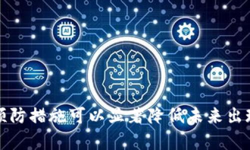 titulo我在TP钱包闪兑后没有到账，怎么办？/titulo  
TP钱包, 闪兑, 钱包未到账, 处理方法/guanjianci  

引言
在数字货币日益增长的当下，很多用户开始尝试使用不同的数字钱包来进行交易与闪兑。然而，有时候我们会遭遇到账延迟或者未到账的情况，这种时候我们该如何处理呢？今天，我们就以“我在TP钱包闪兑后没有到账，怎么办？”这个问题为切入点，带大家深入了解TP钱包闪兑的工作原理、可能导致未到账的原因，以及具体的处理方法。

TP钱包简介
TP钱包是一款为加密货币用户提供方便和安全管理的数字钱包。它支持多种主流数字货币，可以帮助用户轻松进行买卖、闪兑等操作。TP钱包拥有用户友好的界面，便于即便是非专业用户也能够轻松上手。在进行闪兑交易时，用户只需选择要兑换的货币及其数量，一键操作，省时又省力。

闪兑的原理
闪兑是一个快速的兑换过程，通常只需几分钟便能完成。然而，其运行原理却是依赖于复杂的区块链技术。闪兑过程涉及多个交易平台和链上验证，因此经常会受到网络拥堵或其他操作限制的影响。这就是为什么有时候闪兑并未即刻到账。

未到账的原因
如果你在TP钱包进行闪兑后，发现资产并未如预期到账，其实可能有多种原因。以下是一些常见的原因，帮助你更好地理解状况：
ul
    listrong网络延迟：/strong由于区块链的去中心化特质，交易在网络上确认时可能会遇到延迟，尤其是在网络繁忙的高峰时段，交易确认可能会被延长。/li
    listrong交易手续费不足：/strong如果在闪兑时设置的交易手续费过低，可能会导致交易优先级降低，这样就需要更长时间才能确认。/li
    listrong订单未成功：/strong有时候系统可能出现问题，导致订单没有成功执行，用户也没有收到任何通知。/li
    listrong钱包地址错误：/strong在进行闪兑时，如果输入的钱包地址有误，资金将无法到账，这也是常见的问题。/li
/ul

如何处理未到账的情况
一旦确认闪兑未到账，用户可遵循以下步骤进行排查和处理：
h4步骤一：查看交易记录/h4
首先，你需要在TP钱包中查看你的交易记录，确认闪兑是否已经被提交以及当前状态如何。系统会显示你的交易是否处于“待处理”、“成功”或“失败”状态。

h4步骤二：检查区块链状态/h4
你可以通过区块链浏览器（比如Etherscan等）查看这笔交易的状态。这能够提供具体的交易信息，包括交易哈希值、确认次数等，有助于你了解交易是否已被确认。

h4步骤三：联系客服/h4
如果经过以上步骤仍无法解决问题，请及时联系客服。通常，TP钱包会提供专门的客服渠道，通过提交工单或在线咨询，你可以获得专业的建议与解决方案。

h4步骤四：考虑到账时间/h4
请记得，闪兑交易通常并不立即到账，特别是高峰时段。对于某些数字货币，到账时间可能会长达一个小时。如果你在这个时间范围内，请耐心等待。

预防措施：如何确保闪兑顺畅
为了避免未来再次出现未到账的情况，用户可以采取一些预防措施：
ul
    listrong定期检查钱包地址：/strong确保在进行任何交易时钱包地址都是准确的。/li
    listrong合理设置手续费：/strong根据网络状态，合理设置交易手续费，以提高交易的优先级。/li
    listrong留意市场动态：/strong在高峰期或网络拥堵时段尽量避免进行大额交易，降低延迟风险。/li
    listrong备份及安全：/strong定期备份你的钱包信息，确保不会因为设备问题而导致资产丢失。/li
/ul

相关问题解答

h4问题一：TP钱包闪兑时我应该注意哪些风险？/h4
在进行TP钱包闪兑时，有几点风险需要特别关注：
ul
    listrong价格波动：/strong数字货币市场波动剧烈，闪兑价格可能会发生变化，选择合适的时机非常关键。/li
    listrong交易安全：/strong确保使用正确的钱包地址，避免陷入钓鱼骗局，保护自己的资产安全。/li
/ul

h4问题二：TP钱包是否支持所有类型的加密货币闪兑？/h4
TP钱包支持多种主流加密货币的闪兑，但并非所有类型的加密货币都支持。建议用户在进行闪兑之前，确认一下所需的数字货币是否在支持的列表之中。

总结
闪兑虽然方便，但在操作过程中难免出现未到账的情况。了解TP钱包的运作机制以及明确的解决步骤，将使你能够更加从容地应对突发状况。此外，做好预防措施可以显著降低未来出现问题的几率。希望每位用户在TP钱包的使用过程中，都能够顺顺利利，交易愉快！