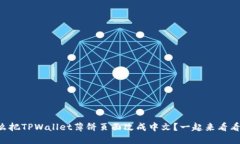 怎么把TPWallet薄饼页面改成