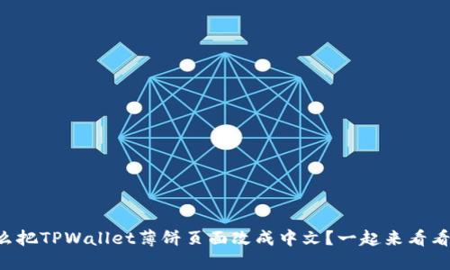 怎么把TPWallet薄饼页面改成中文？一起来看看吧！