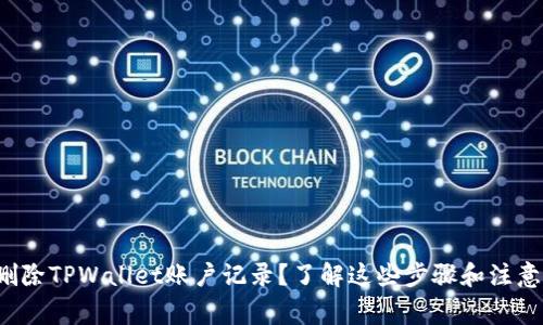 如何删除TPWallet账户记录？了解这些步骤和注意事项！