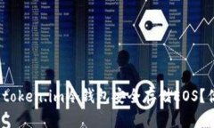 如何使用token.im冷钱包安全存储EOS？你知道吗？