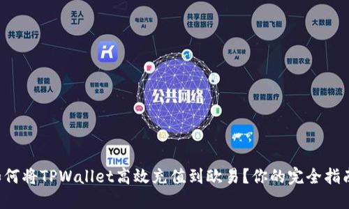 如何将TPWallet高效充值到欧易？你的完全指南！