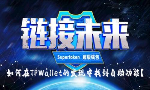 如何在TPWallet的发现中找到自助功能？