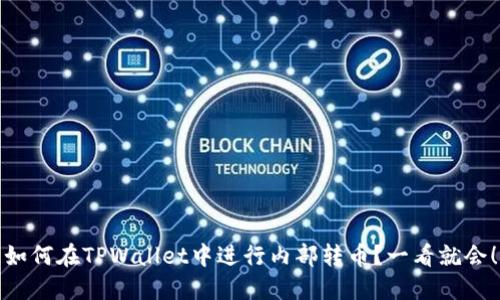 如何在TPWallet中进行内部转币？一看就会！