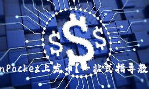 如何在TokenPocket上发币？一站式指导教你轻松上手！