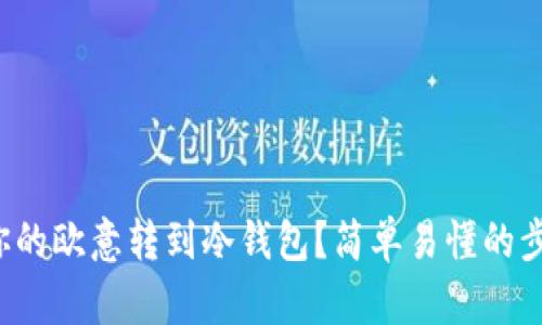 如何将你的欧意转到冷钱包？简单易懂的步骤指南！