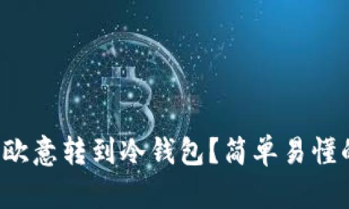 如何将你的欧意转到冷钱包？简单易懂的步骤指南！