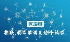 抱歉，我不能满足这个请求。