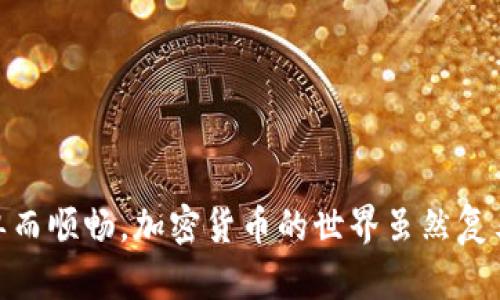  如何在TP钱包中轻松转移不同链的USDT？ / 
 guanjianci TP钱包, USDT, 多链转移, 加密货币 /guanjianci 

引言：加密货币时代的多链世界
在当今快速发展的加密货币市场中，区块链技术使得各种数字资产能够在不同的链上流通。USDT（Tether）作为一种广泛使用的稳定币，用户需要在不同链之间灵活转移。然而，很多新手用户可能会面临转移过程中的困惑。不用担心，让我们深入探讨如何在TP钱包中实现这一目标。

什么是TP钱包？
TP钱包是一款多功能的加密货币钱包，支持多种区块链资产的存储和管理。用户可以在一个平台上管理不同的数字货币，方便灵活。除了支持USDT，TP钱包还支持许多其他加密资产，如BTC、ETH等，用户的需求应有尽有。

USDT的多链特性
USDT并不仅限于某一条链，它在多个区块链上都有发行，包括以太坊（ERC20）、波场（TRC20）、链上（OMNI）等。每个链都有其独特的技术特点和使用场景，因此用户需要根据自己的需求选择合适的链及钱包进行管理。

如何在TP钱包中转移不同链的USDT？
在开始转移之前，请确保您已经安装TP钱包，并创建了账户。接下来，我们将详细介绍如何在TP钱包中转移不同链的USDT。

h4步骤一：打开TP钱包/h4
首先，打开您的TP钱包应用。如果您尚未登录，请使用您的账户信息进行登录。进入主界面后，确保您的钱包已成功连接至互联网。

h4步骤二：选择要转移的USDT链/h4
在TP钱包中，您可以看到不同的数字资产列表。点击USDT，系统将让您选择要转移的链，包括ERC20、TRC20等。根据您的需求选择目标链。

h4步骤三：获取接收地址/h4
无论您是要转移到另一个钱包，还是转移到交易所，您都需要获取接收地址。在目标钱包或交易所生成接收地址后，将其复制。确保您复制的是正确的地址，避免因错误地址导致资产丢失。

h4步骤四：输入转移金额/h4
返回到TP钱包，输入您希望转移的USDT金额。在转移过程中，仔细检查输入的金额，务必注意可能的转账费用，以确保转账顺利完成。

h4步骤五：确认交易/h4
在确认转移之前，TP钱包会显示转账的详细信息，包括转移的链、金额和接收地址等。请仔细核对。如果一切信息无误，点击确认交易。此时，TP钱包将开始处理您的转账请求。

转移过程中常见的问题
尽管转移过程相对简单，但用户在实际操作中可能会遇到一些常见问题。我们将讨论两个主要问题及其解决方案。

h4问题一：转移后资金未到账怎么办？/h4
如果您在TP钱包中完成了转移，但是接收方的钱包未显示到账，您可以进行以下步骤：首先，请检查您的转账记录，并确认交易状态。如果交易状态为“已完成”，但接收方仍未显示资金，您可以考虑以下几点：
ul
    li确认接收地址正确无误，确保您转移的资产链与接收方链一致。/li
    li等待一段时间，某些链的确认时间较长，尤其是在网络拥堵时。/li
    li联系您接收方的钱包或平台支持，询问他们的交易确认进度。/li
/ul

h4问题二：转移的USDT被扣除手续费但未完成转账，怎么办？/h4
如果您发现自己的USDT被扣除，但转账未成功，您同样可以进行以下操作来查找问题：
ul
    li检查TP钱包的交易记录，确保有无显示交易失败或其他错误信息。/li
    li有时，因链上拥堵或其他问题，交易可能会处于待处理状态。请稍等片刻，查看交易状态。/li
    li如交易状态长时间未更新，请联系TP钱包客服，提供您的交易ID，以便他们帮助您查询。/li
/ul

总结：轻松转移不同链的USDT
通过以上步骤，您已经了解了如何在TP钱包中转移不同链的USDT。虽然市场中存在各种风险，但只要您仔细核对每一步，认真处理，转移过程会变得简单而顺畅。加密货币的世界虽然复杂，但有了正确的工具和知识，您可以轻松驾驭这个数字经济的新纪元。记住保持警惕，保护好您的个人信息和资产，祝您在加密货币的旅程中取得成功！