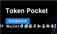 怎么处理TP Wallet中那些不