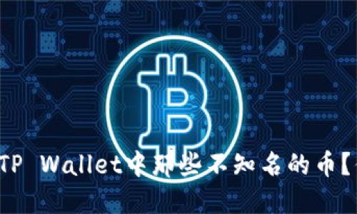 怎么处理TP Wallet中那些不知名的币？你知道吗？