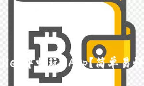 如何在TPWallet中畅玩DApp？简单易懂的玩法指南！