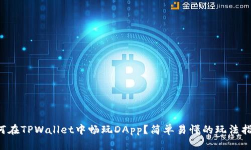 如何在TPWallet中畅玩DApp？简单易懂的玩法指南！