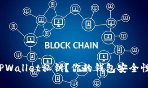 在哪里申请TPWallet私钥？你的钱包安全性从这里开始！