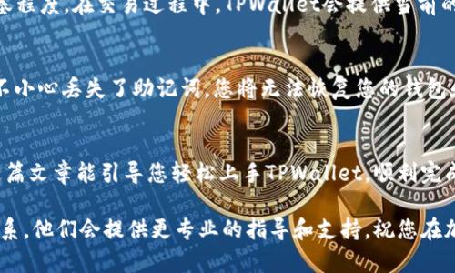   如何在TPWallet中交易SHIB？轻松一步步教会你！ / 
 guanjianci TPWallet, SHIB, 加密货币交易, 数字钱包 /guanjianci 

引言：SHIB和TPWallet的魅力
在这个飞速发展的数字货币时代，许多新投资者正试图寻找合适的平台来交易他们钟爱的加密资产。尤其是像SHIB（柴犬币）这样的热门代币，吸引了无数热情追随者。而TPWallet作为一个安全便捷的数字钱包，提供了简单的界面和多种功能，让用户能轻松进行交易。在这篇文章中，我们将带你详细了解如何在TPWallet中交易SHIB，踏上你的加密货币投资之旅。

什么是SHIB？
SHIB，或称柴犬币，是一种基于以太坊的代币，因其可爱的柴犬吉祥物而广受欢迎。它的诞生旨在推动去中心化金融（DeFi）和NFT（非同质化代币）的普及。SHIB不仅仅是一种流行的数字货币，它还孕育了一种独特的社区文化，吸引了大量的支持者与投资者。选择交易SHIB的朋友通常被这种社区的活力和热情所感染，欲通过这条新兴的财务之路获取财富。

TPWallet的优势
TPWallet是一款功能强大的数字钱包，支持多种加密货币的存储和交易。它的界面友好，适合初学者使用，同时也具备丰富的功能，满足资深投资者的需求。TPWallet的几大优势包括：
ul
    listrong安全性：/strongTPWallet采用高强度的加密技术，确保用户资产的安全。/li
    listrong多资产支持：/strong用户可以在一个钱包中存储和管理多种加密货币，包括ETH、BTC、SHIB等。/li
    listrong便捷性：/strong用户可以轻松进行资产转账、交易，操作简单直观。/li
    listrong社区互动：/strongTPWallet鼓励用户提交反馈与建议，构建一个亲密的用户社区。/li
/ul

如何在TPWallet交易SHIB
下面，我们将详细介绍在TPWallet中交易SHIB的步骤。请跟随我们逐步操作，确保你能顺利完成交易过程。

h4步骤一：下载和安装TPWallet/h4
首先，您需要在您的手机或设备上下载TPWallet客户端。您可以在App Store或Google Play中找到这个应用。
安装完成后，打开TPWallet并创建一个新账户。请妥善保管您的助记词，这是恢复钱包的唯一凭证。

h4步骤二：充值资产/h4
要用TPWallet交易SHIB，首先需要充值一些以太坊（ETH）到您的钱包中。因为SHIB是基于以太坊网络的代币，所以您需要ETH来支付交易费用。
在TPWallet界面中，选择“充值”并找到ETH的地址。将您的ETH从其他钱包或交易所转入到这个地址。

h4步骤三：选择交易平台/h4
TPWallet允许用户通过内置的去中心化交易所（DEX）进行交易。您可以选择Uniswap等流行的去中心化交易平台。
在TPWallet界面中，转到“交易”部分，选择“去中心化交易”。

h4步骤四：交易SHIB/h4
在交易界面中，您找到SHIB的交易对。例如，从ETH交易到SHIB。在“输入数量”框中输入想要交易的ETH数量，钱包会自动计算出您将收到的SHIB数量。
确认交易信息费用后，点击“确认交易”。您的交易请求将被提交，等待区块链确认。

h4步骤五：查看交易状态/h4
在TPWallet的交易历史中，您可以随时查看当前交易的状态。待确认后，您可以在钱包中看到收到的SHIB数量。

常见问题解答

h4问题一：在TPWallet交易SHIB需要缴纳手续费吗？/h4
是的，在TPWallet中交易SHIB需要缴纳网络交易费用（Gas费）。这笔费用是支付给矿工的，用于处理和确认交易。Gas费用是动态变化的，通常取决于网络的拥塞程度。在交易过程中，TPWallet会提供当前的Gas费信息，你可以根据实际情况选择最优的交易时机。

h4问题二：如果我忘记了我的助记词，怎么办？/h4
忘记助记词会导致您无法访问您的TPWallet账户，因此务必妥善保管和备份您的助记词。建议您在创建账户时将助记词写下来，并存放在安全的地点。如果您不小心丢失了助记词，您将无法恢复您的钱包和资产。所以，确保在交易前检查好助记词的存放。

总结
如今，SHIB作为流行的加密货币之一，其交易需求处于上升趋势。而TPWallet不仅提供了便利的交易方式，还向用户分享了安全和便捷的数字钱包体验。希望这篇文章能引导您轻松上手TPWallet，顺利完成SHIB的交易。无论您是新手还是资深投资者，TPWallet都能为您提供值得信赖的服务。

根据以上介绍，您已经能够掌握在TPWallet中交易SHIB的整个过程。在实践过程中，如果遇到任何问题，建议随时查阅TPWallet的帮助文档或与其客服团队联系。他们会提供更专业的指导和支持。祝您在加密货币投资的旅程中成功无限！