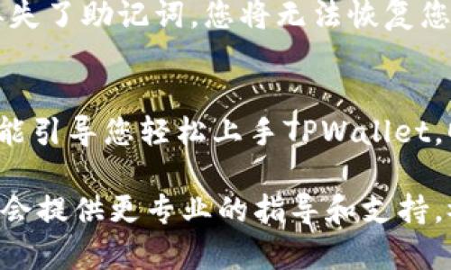   如何在TPWallet中交易SHIB？轻松一步步教会你！ / 
 guanjianci TPWallet, SHIB, 加密货币交易, 数字钱包 /guanjianci 

引言：SHIB和TPWallet的魅力
在这个飞速发展的数字货币时代，许多新投资者正试图寻找合适的平台来交易他们钟爱的加密资产。尤其是像SHIB（柴犬币）这样的热门代币，吸引了无数热情追随者。而TPWallet作为一个安全便捷的数字钱包，提供了简单的界面和多种功能，让用户能轻松进行交易。在这篇文章中，我们将带你详细了解如何在TPWallet中交易SHIB，踏上你的加密货币投资之旅。

什么是SHIB？
SHIB，或称柴犬币，是一种基于以太坊的代币，因其可爱的柴犬吉祥物而广受欢迎。它的诞生旨在推动去中心化金融（DeFi）和NFT（非同质化代币）的普及。SHIB不仅仅是一种流行的数字货币，它还孕育了一种独特的社区文化，吸引了大量的支持者与投资者。选择交易SHIB的朋友通常被这种社区的活力和热情所感染，欲通过这条新兴的财务之路获取财富。

TPWallet的优势
TPWallet是一款功能强大的数字钱包，支持多种加密货币的存储和交易。它的界面友好，适合初学者使用，同时也具备丰富的功能，满足资深投资者的需求。TPWallet的几大优势包括：
ul
    listrong安全性：/strongTPWallet采用高强度的加密技术，确保用户资产的安全。/li
    listrong多资产支持：/strong用户可以在一个钱包中存储和管理多种加密货币，包括ETH、BTC、SHIB等。/li
    listrong便捷性：/strong用户可以轻松进行资产转账、交易，操作简单直观。/li
    listrong社区互动：/strongTPWallet鼓励用户提交反馈与建议，构建一个亲密的用户社区。/li
/ul

如何在TPWallet交易SHIB
下面，我们将详细介绍在TPWallet中交易SHIB的步骤。请跟随我们逐步操作，确保你能顺利完成交易过程。

h4步骤一：下载和安装TPWallet/h4
首先，您需要在您的手机或设备上下载TPWallet客户端。您可以在App Store或Google Play中找到这个应用。
安装完成后，打开TPWallet并创建一个新账户。请妥善保管您的助记词，这是恢复钱包的唯一凭证。

h4步骤二：充值资产/h4
要用TPWallet交易SHIB，首先需要充值一些以太坊（ETH）到您的钱包中。因为SHIB是基于以太坊网络的代币，所以您需要ETH来支付交易费用。
在TPWallet界面中，选择“充值”并找到ETH的地址。将您的ETH从其他钱包或交易所转入到这个地址。

h4步骤三：选择交易平台/h4
TPWallet允许用户通过内置的去中心化交易所（DEX）进行交易。您可以选择Uniswap等流行的去中心化交易平台。
在TPWallet界面中，转到“交易”部分，选择“去中心化交易”。

h4步骤四：交易SHIB/h4
在交易界面中，您找到SHIB的交易对。例如，从ETH交易到SHIB。在“输入数量”框中输入想要交易的ETH数量，钱包会自动计算出您将收到的SHIB数量。
确认交易信息费用后，点击“确认交易”。您的交易请求将被提交，等待区块链确认。

h4步骤五：查看交易状态/h4
在TPWallet的交易历史中，您可以随时查看当前交易的状态。待确认后，您可以在钱包中看到收到的SHIB数量。

常见问题解答

h4问题一：在TPWallet交易SHIB需要缴纳手续费吗？/h4
是的，在TPWallet中交易SHIB需要缴纳网络交易费用（Gas费）。这笔费用是支付给矿工的，用于处理和确认交易。Gas费用是动态变化的，通常取决于网络的拥塞程度。在交易过程中，TPWallet会提供当前的Gas费信息，你可以根据实际情况选择最优的交易时机。

h4问题二：如果我忘记了我的助记词，怎么办？/h4
忘记助记词会导致您无法访问您的TPWallet账户，因此务必妥善保管和备份您的助记词。建议您在创建账户时将助记词写下来，并存放在安全的地点。如果您不小心丢失了助记词，您将无法恢复您的钱包和资产。所以，确保在交易前检查好助记词的存放。

总结
如今，SHIB作为流行的加密货币之一，其交易需求处于上升趋势。而TPWallet不仅提供了便利的交易方式，还向用户分享了安全和便捷的数字钱包体验。希望这篇文章能引导您轻松上手TPWallet，顺利完成SHIB的交易。无论您是新手还是资深投资者，TPWallet都能为您提供值得信赖的服务。

根据以上介绍，您已经能够掌握在TPWallet中交易SHIB的整个过程。在实践过程中，如果遇到任何问题，建议随时查阅TPWallet的帮助文档或与其客服团队联系。他们会提供更专业的指导和支持。祝您在加密货币投资的旅程中成功无限！