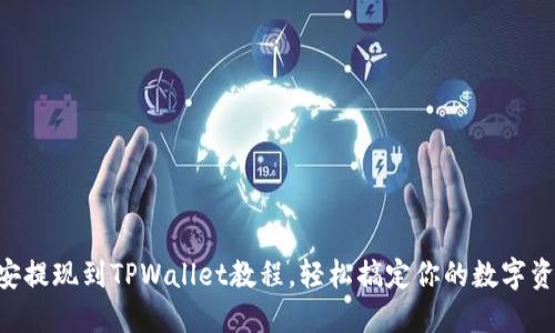 币安提现到TPWallet教程，轻松搞定你的数字资产！