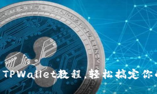币安提现到TPWallet教程，轻松搞定你的数字资产！