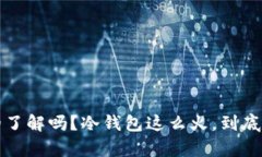 冷钱包不是去中心化？你真的了解吗？冷钱包这