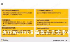 如何解决TPWallet页面显示不