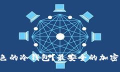 为什么选择绿色的冷钱包？最安全的加密货币保