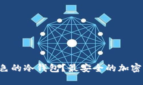 为什么选择绿色的冷钱包？最安全的加密货币保管方式！