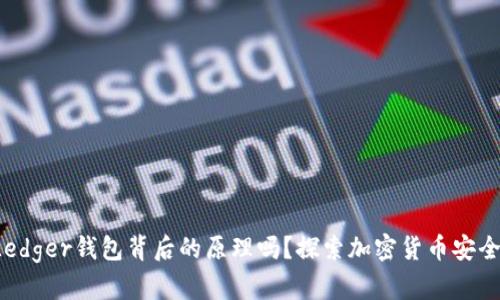 你知道Ledger钱包背后的原理吗？探索加密货币安全的奥秘！