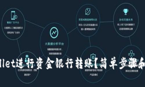 如何使用TPWallet进行资金银行转账？简单步骤和注意事项分享！