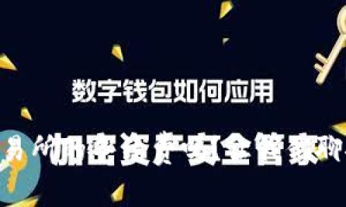 你了解OK交易所的手续费吗？让我们聊聊这些细节！