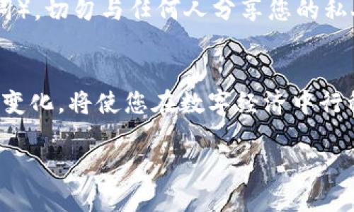   如何使用Ledger冷钱包安全接收USDT？ / 
 guanjianci Ledger冷钱包, 接收USDT, 加密货币安全, 钱包使用指南 /guanjianci 

引言：加密货币世界的安全首选
随着数字货币的普及，越来越多的人开始关注如何安全地存储和接收加密资产。USDT（泰达币）作为一种广泛使用的稳定币，成为投资者和交易者偏爱的选择。然而，如何安全地接收USDT，特别是使用Ledger冷钱包的用户，常常是人们关心的话题。本文将为大家详尽介绍使用Ledger冷钱包接收USDT的方法及注意事项，为您的数字资产保驾护航。

什么是Ledger冷钱包？
Ledger是一家知名的硬件钱包制造商，其产品以安全性和便携性著称。Ledger冷钱包实际上是一种离线存储设备，意味着它不与互联网连接，因此极大降低了被黑客攻击的风险。对于投资者来说，Ledger冷钱包不仅保护了你的加密资产，还有助于增强用户对加密货币的信心。

了解USDT：一种稳定币的闪耀之路
USDT全称Tether，是由Tether公司推出的数字货币，旨在将法币（如美元）的价值稳定化。换句话说，1 USDT的价值通常与1美元持平。这一特性使得USDT成为许多投资者在交易时的“避风港”。然而，如何在Ledger冷钱包中接收USDT，是每个投资者需要掌握的基本技能。

如何将USDT发送到Ledger冷钱包
接收USDT的过程其实相对简单，但为了确保安全，您需要遵循以下步骤：

h4步骤一：准备Ledger冷钱包/h4
确保你的Ledger冷钱包已正确设置并且已经安装了Ledger Live软件。Ledger Live是Ledger官方推出的桌面和移动应用，用户可以通过该应用管理自己的加密资产。

h4步骤二：打开Ledger Live/h4
启动Ledger Live并使用你的PIN码解锁钱包。进入主界面后，找到“账户”标签，点击它以管理你持有的加密资产。

h4步骤三：添加USDT账户/h4
如果你尚未添加USDT到账户中，可以通过点击“添加账户”按钮来实现。在弹出的选项中选择“Ethereum”账户，因为USDT基于以太坊区块链（ERC20 token）。完成添加后，冻结交易的所有资产比例将实时显示在你的账户中。

h4步骤四：获取接收地址/h4
点击“接收”按钮，Ledger Live会自动生成一个唯一的接收地址。这个地址就是你需要提供给将要发送USDT的人。确保核对该地址，任何错误都可能导致您的资金丢失。

h4步骤五：发送USDT/h4
将生成的接收地址复制并发送给对方，或者让对方直接扫描二维码完成接收USDT的操作。对方发送USDT后，你可以在Ledger Live中查看交易状态。

接收USDT时需要注意的事项
尽管接收USDT看似简单，但仍需注意以下几个关键事项：

h4确认地址准确性/h4
在发送任何资金之前，确保你分享的地址是准确无误的。可以通过粘贴在一个文本文件里再进行检查，避免口头或手动输入可能造成的失误。

h4了解交易费用/h4
每次进行区块链交易时，都会涉及到矿工费。在发送USDT之前，了解当前的网络状况以及可能产生的交易费用，以免产生不必要的延迟。

h4确认区块链状态/h4
在某些情况下，区块链的拥堵可能导致交易处理时间延长。为确保你的资金成功进入Ledger冷钱包，你可以通过区块浏览器跟踪交易状态。

可能相关问题解答

h4问题一：如果我把USDT发送到错误的地址，该怎么办？/h4
一旦资金发送到错误的地址，通常情况下是无法追回的。因为区块链的去中心化性质意味着没有中央机构可以恢复或撤销交易。因此，最好的策略就是在发送之前仔细核对接收地址。如果你对地址格式不确定，可以采取额外的步骤，例如向自己发送少量资金进行测试。

h4问题二：如何确保Ledger冷钱包的安全性？/h4
确保Ledger冷钱包安全，首要的步骤是保持钱包固件更新，定期查看软件更新并及时进行安装。此外，设定一个强且独特的PIN码，并妥善保管恢复短语（助记词）。切勿与任何人分享您的私人密钥或助记词，这些信息是您资金的唯一钥匙。最后，使用Ledger时，确保环境安全，即尽量避免在公共或不安全的网络环境下进行交易。

结语：光明的未来在于安全存储
接收USDT在使用Ledger冷钱包中并不是一项复杂的任务。通过正确的方法和注意措施，您能够确保您的加密资产安全无忧。不断学习和适应加密货币领域的变化，将使您在数字经济中行稳致远。记住，安全永远是第一位的，好的习惯将使您在这个快速发展的市场中更加自信！ 

希望这篇文章能够为您在加密货币的投资之路提供一些实用的指导，祝您投资顺利，资产增值！