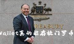 TPWallet真的能存放门罗币吗