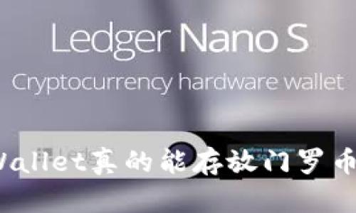 TPWallet真的能存放门罗币吗？