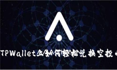 在TPWallet上如何轻松兑换空投币？