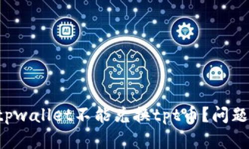 难道tpwallet不能兑换tpt币？问题解析！