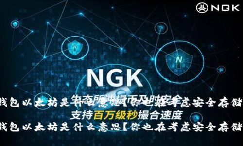 冷钱包以太坊是什么意思？你也在考虑安全存储吗？

冷钱包以太坊是什么意思？你也在考虑安全存储吗？