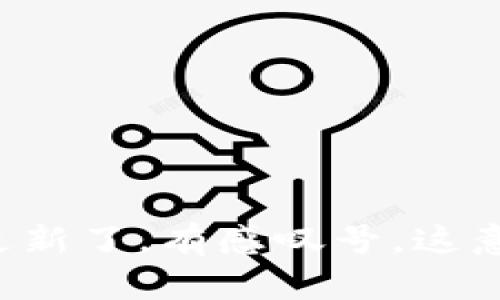 “tpwallet更新了，有感叹号，这意味着什么？”