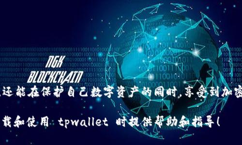   下载tpwallet总是提示有病毒？我们来聊聊怎么解决这个问题！ / 
 guanjianci tpwallet, 病毒警报, 下载问题, 加密钱包 /guanjianci 

引言：为什么下载 tpwallet 后总提示有病毒
当你兴奋地准备下载 tpwallet 这个数字资产管理工具时，屏幕上一闪而过的病毒警报无疑会打乱你的心情。你大概在想：“我下载的究竟是什么东西？为什么安全软件总是对它发出警告？”
首先，了解为什么会出现这种情况是非常重要的。tpwallet 是一个加密钱包，用于存储和管理数字货币，拥有许多先进的功能来保障用户的资产安全。然而，由于加密货币的普及和市场的火热，恶意软件、病毒以及虚假应用也随之而来，这让一些真正的软件在安全软件的监测中“中招”。

恶意软件与误报的区别
不少用户在下载数字钱包软件时，可能会误判。病毒警报可能是由于以下几个原因造成的：
ul
    listrong恶意软件的存在：/strong网络地下黑市上充斥着大量伪装成合法钱包的软件。它们可能会窃取你的私钥或者资金。/li
    listrong误报问题：/strong安全软件在扫描文件时，可能会因为某些代码特征误认为其是病毒。这在技术上被称为“误报”。/li
/ul
要判断一款软件的安全性，查看其官方渠道的评论、用户反馈以及行业内的行话分析都非常重要。

确认 tpwallet 的真实性
在决定下载之前，先确保你所下载的 tpwallet 是来自官方渠道。你可以通过以下方式确认：
ul
    listrong官方网站：/strong总是优先访问官方网页进行下载，确保得到了最新版本的应用。/li
    listrong社区讨论：/strong去论坛或社交媒体（如 Reddit、Twitter 等）查找其他用户的经验分享。/li
    listrong专业测评：/strong一些权威的数字货币网站会进行软件评测，包括安全性分析，可以帮助你做出决定。/li
/ul

如何安全下载和安装 tpwallet
下载并安装 tpwallet 时，你可以遵循以下步骤：
ol
    listrong访问官网：/strong请访问 tpwallet 的官方网站，尽量避免通过第三方链接下载。/li
    listrong检查下载链接：/strong确保下载链接是安全的，可以用浏览器检查链接是否以 “https” 开头。/li
    listrong使用防病毒软件：/strong在下载之前，确保你的防病毒软件已更新并可以对下载的文件进行扫描。/li
    listrong下载后扫描：/strong下载完成后再次使用防病毒软件扫描文件，确认没有潜在风险后再进行安装。/li
/ol

如何处理病毒警报
如果在下载或安装时遇到病毒警报，切勿立即卸载文件或放弃。这里有几个步骤可以帮助你处理这种情况：
ul
    listrong确认源头：/strong再次检查你下载的文件来源和完整性，有时只是误报。/li
    listrong进行扫描：/strong使用多款安全软件进行全面扫描，判断警报的真实性。/li
    listrong联系支持：/strong如果确认有问题，立即联系 tpwallet 的官方支持，咨询有关方式。/li
/ul

用户常见问题解答
h41. 为什么安全软件总是对我下载的 tpwallet 提出警报？/h4
有时候，安全软件基于算法特征识别文件而进行误报，尤其是当软件有一些不常见的功能时。tpwallet 在加密货币领域内的独特性和复杂性让它难免受到误报。此外，恶意软件伪装成合法软件仍然是风险之一。为了保护自己，始终从官方渠道下载软件并定期更新你的安全软件。

h42. 我应该如何确保我的数字资产安全？/h4
保障数字资产安全的方式有很多，以下几点是关键：
ul
    listrong使用多重认证：/strong尽量使用双因素认证来增加安全层级。/li
    listrong定期备份：/strong备份你的钱包信息及密钥，确保数据不丢失。/li
    listrong保持软件更新：/strong经常检查 wallet 的更新，以获得新特性和安全修复。/li
    listrong保持警惕：/strong不随意点击链接或下载不明软件，一旦发现异常及时采取措施。/li
/ul

结论：从容应对下载 tpwallet 的病毒警告
面对下载 tpwallet 时的病毒提示，保持冷静和理智是最好的选择。通过上述步骤，你不仅可以有效判断软件的安全性，还能在保护自己数字资产的同时，享受到加密货币世界带来的便利。始终以防为主，仔细研究，才能安心地进行数字资产管理。

同时，保持对行业动态的关注，跟随权威来源的指南，确保你在加密货币投资中的安全与成功。希望这篇文章能为你在下载和使用 tpwallet 时提供帮助和指导！