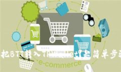 想知道怎么把BTT转入TPWa