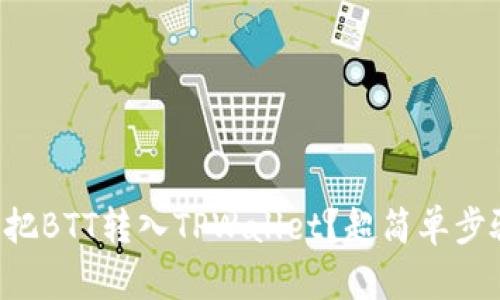 想知道怎么把BTT转入TPWallet？超简单步骤全在这里！