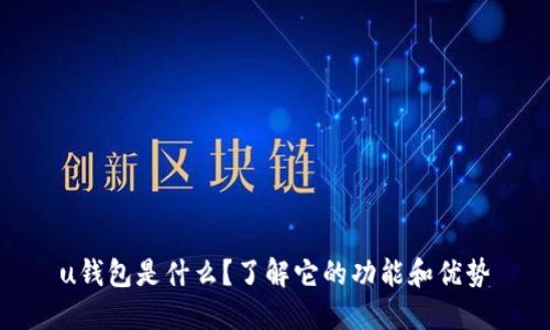 u钱包是什么？了解它的功能和优势