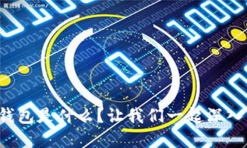 冷隔离钱包是什么？让我们一起深入了解吧！