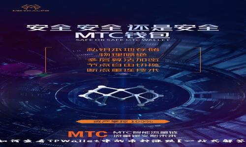 如何查看TPWallet中的币种涨跌？一站式解答！