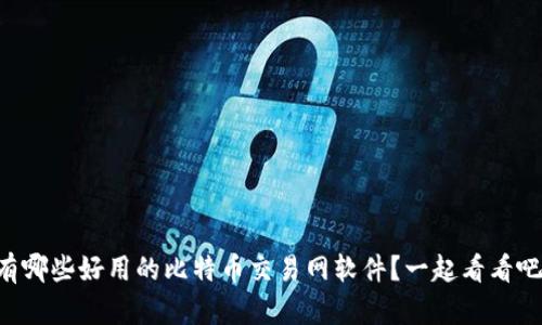 有哪些好用的比特币交易网软件？一起看看吧！