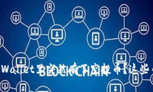 为什么我在TPWallet里突然有了空投币？这些币值得保持吗？