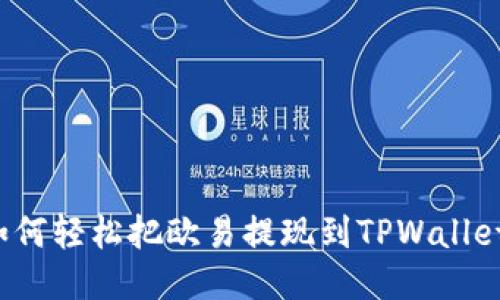如何轻松把欧易提现到TPWallet？